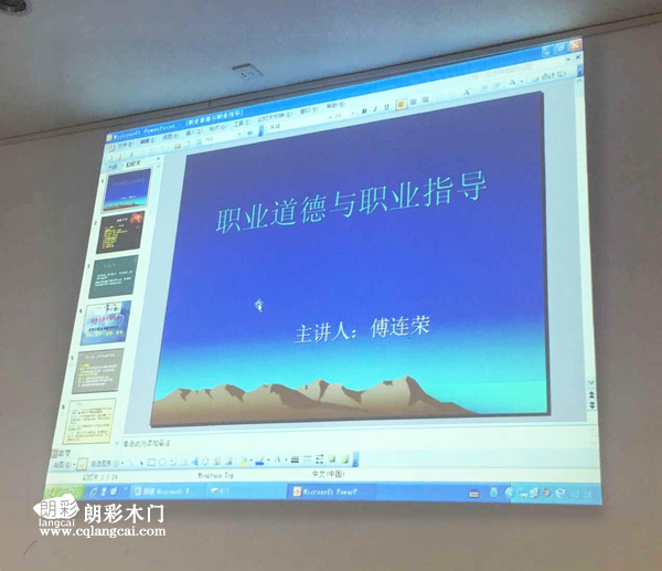 重庆朗彩木门《职业道德与职业指导》培训ＰＰＴ